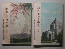 f2古本【教科書】中学 社会 愛育社 日本史 上・下巻 昭和26年 東京文理科大学歴史研究会 【※難あり品＝必ず説明文をお読みください】_画像1