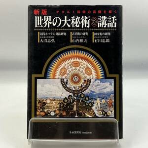 A0120【中古書籍】　世界の大秘術◎講和　自由国民社