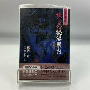 A0120【中古書籍】最終値下げ！　アラマタ版　妖しの秘湯案内　荒俣宏