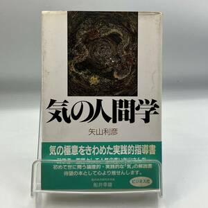 A0120【中古書籍】　気の人間学　矢山利彦