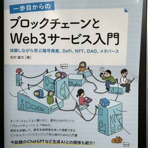 一歩目からのブロックチェーンとＷｅｂ３サービス入門　体験しながら学ぶ暗号資産、ＤｅＦｉ、ＮＦＴ、ＤＡＯ、メタバース 松村雄太／著