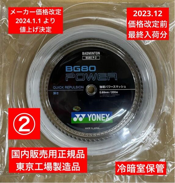 YONEX バドミントンストリング BG80 POWER 200m 価格改定前分