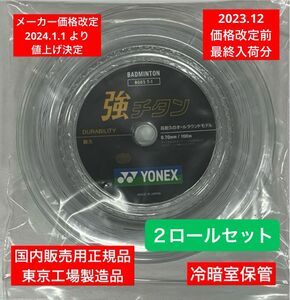 YONEX バドミントンストリング 強チタン(100m) ２ロールセット 価格改定前分