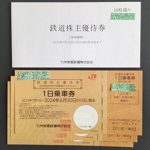 2990円〜/枚 追跡あり 13枚 JR九州 一日乗車券 [株主優待券 10枚綴り1冊 + 3枚 合計13枚 九州旅客鉄道]