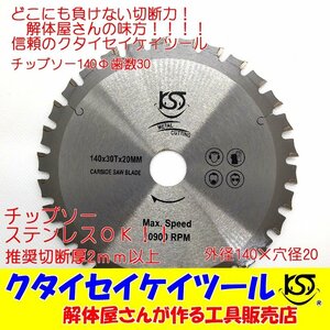 T140 140Φ チップソー タングステン 充電式対応 穴径20ｍｍ 鉄工用 ステンレス 解体仕様 パナソニック クタイセイケイツール