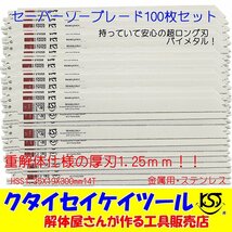 SBWL100 セーバーソーブレード 100枚セット 金属用 重解体向き HSS 1.25X19X300mm14T 替刃 レシプロソー セーバーソー 日立 マキタ HiKOKI_画像1