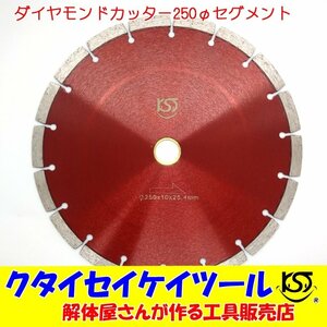 D250S 250Φダイヤモンドカッター セグメント 高品質 グラインダー 日立 マキタ HiKOKI クタイセイケイツール 10インチ