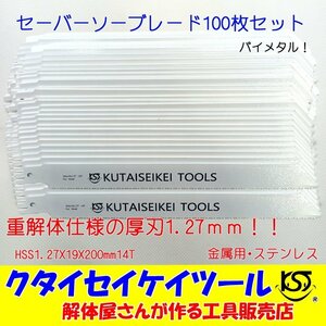 SB100 セーバーソーブレード 100枚セット 金属用 重解体向き HSS 1.25X19X200mm14T 替刃 レシプロソー セーバーソー 日立 マキタ HiKOKI