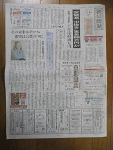 朝日新聞 2024年1月1日（日刊）