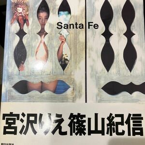 宮沢りえ 写真集 サンタフェ 宮沢りえ写真集 Santa Fe 篠山紀信 