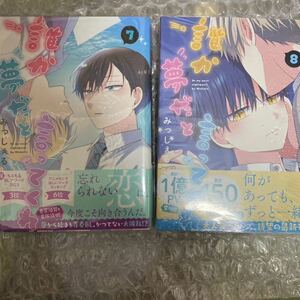 誰か夢だと言ってくれ　7巻　8巻　セット　バラ売り不可（集英社ガールズコミックス） みっしぇる／著