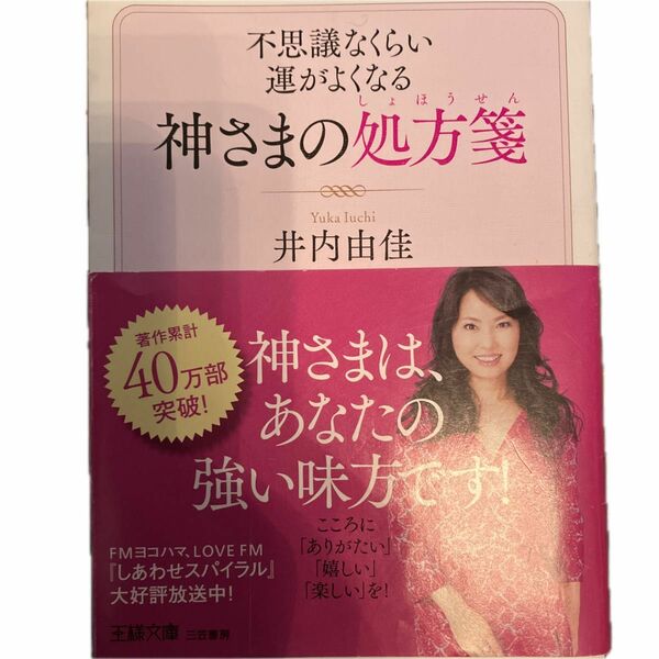 不思議なくらい運がよくなる神さまの処方箋 （王様文庫　Ｄ８４－１） 井内由佳／著