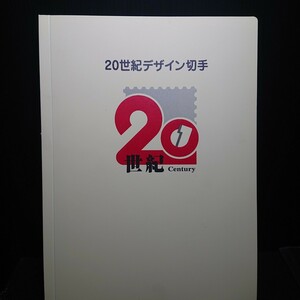 20世紀デザイン切手 全集 全17集 解説付きファイルセット 