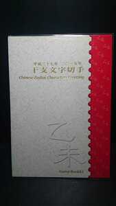 特殊切手 干支文字切手帳 2015年 平成27年 未 ひつじ 羊 新品未開封