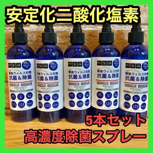 5本セット 安定化二酸化塩素　高濃度除菌スプレー