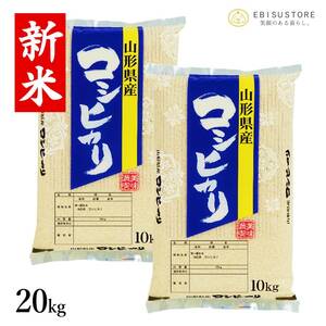 コシヒカリ 10kg×2袋 山形県産 送料無料 玄米 白米 精米無料 新米 令和5年産 一等米 米 お米 30kg 10kg も販売中