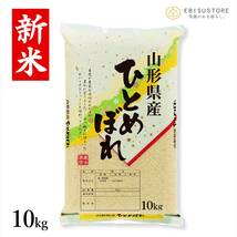 米 お米 10kg 山形県産 ひとめぼれ 送料無料 玄米 白米 精米無料 新米 令和5年産 一等米 30kg 20kg も販売中_画像1