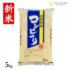 新米 令和5年産 コシヒカリ 5kg 山形県産 送料無料 玄米 白米 精米無料 一等米 米 お米 30kg 10kg も販売中