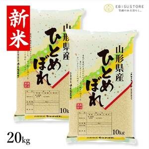 米 お米 20kg 10kg×2袋 山形県産 ひとめぼれ 送料無料 玄米 白米 精米無料 新米 令和5年産 一等米 30kg 10kg も販売中