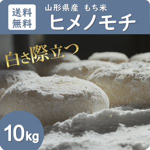 もち米 10kg 送料無料 山形県産 ヒメノモチ 新米 令和5年産 精米無料 一等米 米 お米 30kg 20kg も販売中