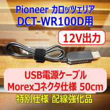 ◆①送料無料 配線強化品 12V出力 DCT-WR100D用 USB電源ケーブル 50cm Molexコネクター◆_画像1
