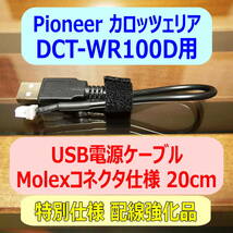 ◆②送料無料 配線強化品 DCT-WR100D用 USB電源ケーブル 20cm Molexコネクター◆_画像1