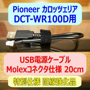 ◆①送料無料 配線強化品 DCT-WR100D用 USB電源ケーブル 20cm Molexコネクター◆