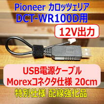 ◆①送料無料 配線強化品 12V出力 DCT-WR100D USB電源ケーブル20cm Molexコネクター◆_画像1