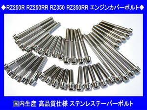 ◆国内生産 高品質 RZ250R RZ250RR RZ350 RZ350RR ステンレスエンジンカバーボルトキット テーパーボルト 送料無料◆