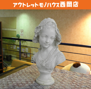 札幌市内近郊限定 グリナム・ニアム 少女胸像 レプリカ アラバスタ彫刻 全高約45cm 総重量約10.4kg GrinamNiam 人物像 札幌市 豊平区 西岡