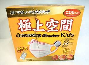 【未使用品】　極上空間　4層プレミアマスク　個包装　kids　150枚