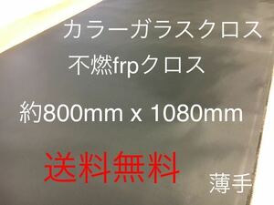 カラーガラスクロス　薄手黒　日東紡 KS2200 FRP ガラスクロス約800mm x 1080mmグラスファイバーガラス繊維　補修修繕修理施工クロ　不燃1