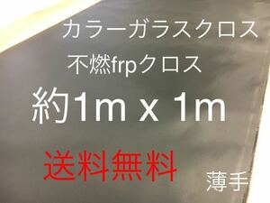 カラーガラスクロス　薄手黒　日東紡 KS2200 FRP ガラスクロス約1000mm x 1000mmグラスファイバーガラス繊維　補修修繕修理施工クロ　不燃