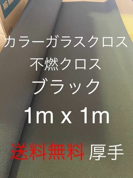 カラーガラスクロス　黒　日東紡 FRP ガラスクロス約1m x 1mグラスファイバーガラス繊維　補修修繕修理施工クロ　不燃　送料無料1