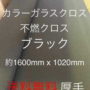 カラーガラスクロス　黒　日東紡 FRP ガラスクロス約1600mm x 1020mmグラスファイバーガラス繊維　補修修繕修理施工クロ　不燃　送料無料