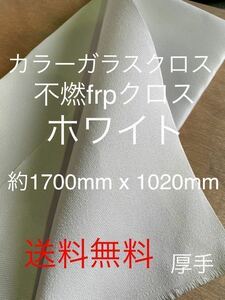 カラーガラス厚手クロス　日東紡 FRP ガラスクロス約1020mm x 1700mmグラスファイバーガラス繊維　補修修繕修理施工断熱材表皮　不燃