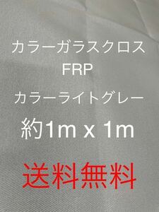 ライトグレー約1000mm x 1000mmFRP日東紡繊維 耐熱ガラスクロス補修防音材断熱材補修修繕修理補強断熱成形不燃防火シート吸音材遮熱耐火