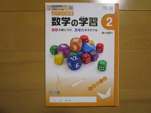 よくわかる数学の学習【数学・学図・中２-015】解答欄書込なし ２年 最新版 学校図書版 ２年生 教科書準拠 問題集 改訂版 明治図書 答え 