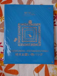 オトナミューズ　2021年2月号付録　KINOKUNIYA×KEITA MARUYAMA　特大お買い物バッグ