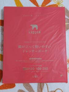 リンネル　2021年9月号付録　kippis　キッピス　鏡が立って使いやすい　ドレッサーポーチ