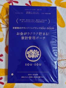 素敵なあの人　2020年1月号付録　SOUSOU　お金がラクラク貯まる！家計管理ポーチ