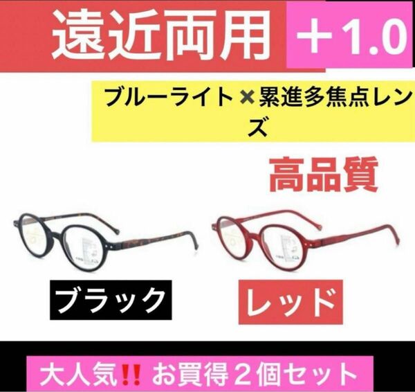 遠近両用老眼鏡 高品質＋1.0 買得２個セットブルーライトカット ピントグラス　男女兼用