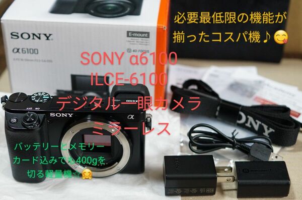 SONY α6100 ILCE-6100 デジタル一眼カメラ ミラーレス バッテリーとメモリーカード込みでも400gを切る軽量機☆