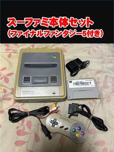 スーパーファミコン本体セット＋ファイナルファンタジー5