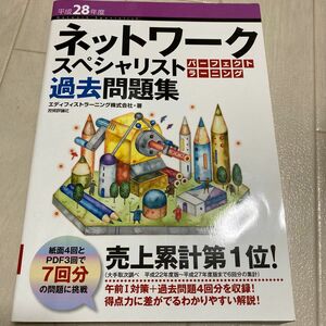 ネットワークスペシャリストパーフェクトラーニング過去問題集　平成２８年度 エディフィストラーニング株式会社／著