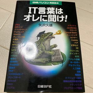 日経パソコン 用語読本 IT言葉はオレに聞け！ 矢沢久雄