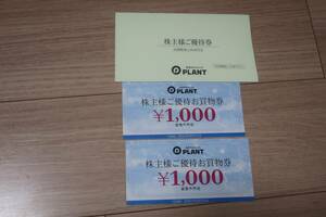 【送料無料】PLANT株主優待券2000円