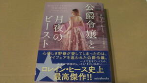 7月*公爵令嬢と月夜のビースト*ロレイン ヒース*ミラ文庫