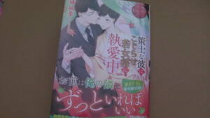 1月刊*策士な彼はこじらせ若女将に執愛中*橘柚葉/園見亜季*エタニティ文庫