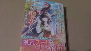 1月刊*無能な癒し手と村で蔑まれ続けましたが、実は聖女クラスらしいです。＊砂礫レキ/茶乃ひなの*レジーナ文庫